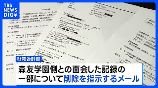 森友学園関連文書 3回目の開示　「与党と調整」「忖度」の文言 削除指示メールも｜TBS NEWS DIG
