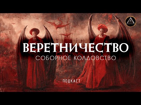 СОБОРНОЕ КОЛДОВСТВО. ВЕРЕТНИЧЕСТВО. Полный разбор.
