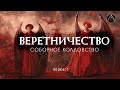 СОБОРНОЕ КОЛДОВСТВО. ВЕРЕТНИЧЕСТВО. Полный разбор.