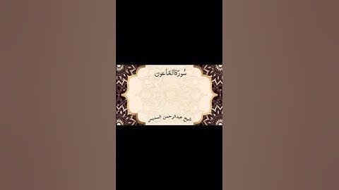 Surah Al Maun By Abdul Rahman Al Sudais سوره الماعون بصوت شیخ  عبدالرحمن السدیس