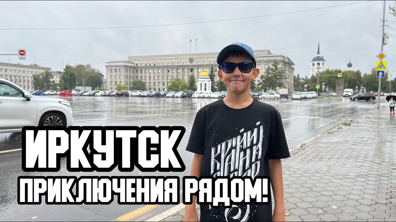 👣🌧 Прогулка по Иркутску. Приключения рядом!
