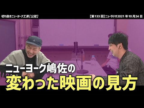 【切り抜き】ニューヨーク嶋佐の映画の見方が変！！