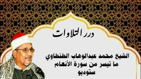 الشيخ محمد عبدالوهاب الطنطاوي ما تيسر من سورة الأنعام ستوديو