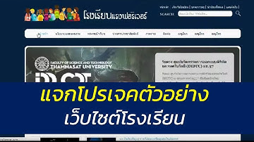 แจกโปรเจคเว็บไซต์ตัวอย่างโรงเรียน เพื่อใช้ในการศึกษา [แจกโค้ดโปรแกรมฟรี] เขียนโดยภาษาPHP