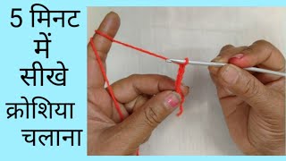 How to Crochet for Absolute Beginners#2 #Crosia kaise chalaye #क्रोशिया कैसे चलाए