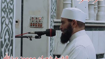 تلاوة من صلاة العشاء ما تيسر من سور {الأعراف وإبراهيم}
