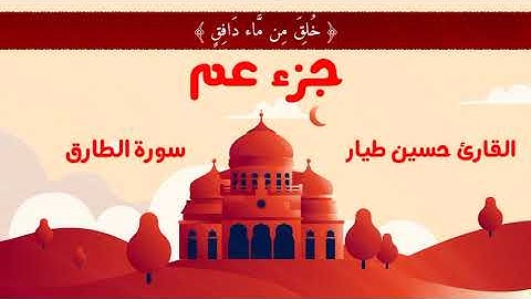 سورة الطارق | القارئ حسين طيار
