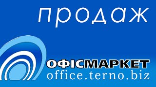 Офіс маркет ( продаж )