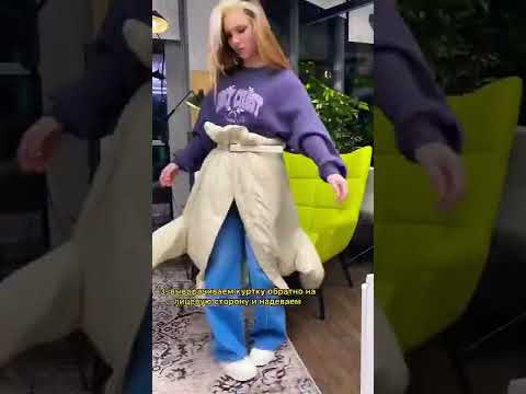 Лайфхак с курткой…#shorts #tiktok #reels #рекомендации #новости #лайфхаки #куртка