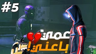 مشاكل عائلية ( عمي غدر بيا?5 ) | Spider-Man: Miles Morales