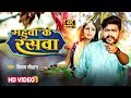 #video | #Vijay Chauhan | #महुवा के रसवा | #Mahuwa Ke Rasawa | Vijay Chauhan Bhojpuri Song 2023