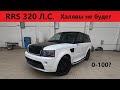 Проект RANGE-ROVER Sport 2012