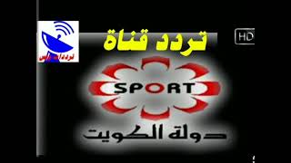 تردد قناة الكويت الرياضية  سبورت Kuwait Sport على القمر الصناعي  عرب سات 2023