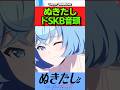 ぬきたし　ドスケベ音頭に対するネットの反応集 #反応集 #反応まとめ #ぬきたし #shorts