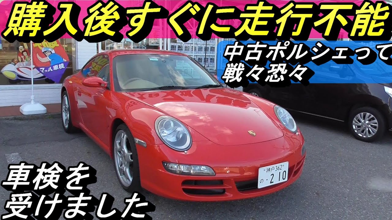 ポルシェ】納車後すぐに故障し走行不能になった911。車検費用に