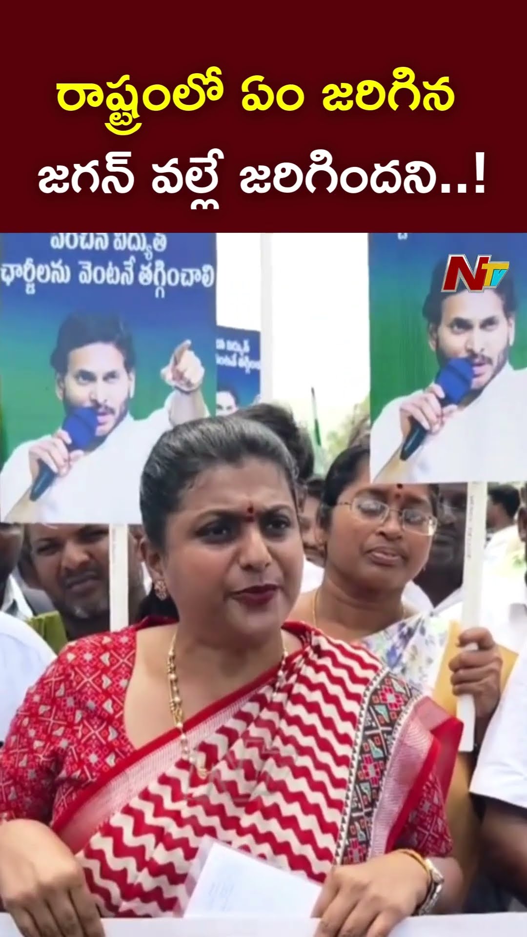 రాష్ట్రంలో ఏం జరిగిన జగన్ వల్లే జరిగిందని..! : Ex Minister Roja l NTV