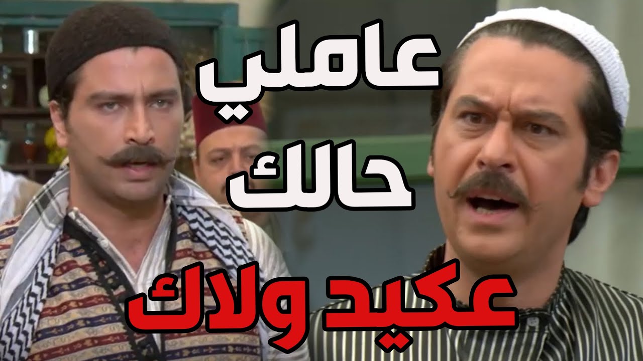 عصام ما هان عليه أنو ظافر يستغل غياب أخوه معتز ويعمل حالو عكيد عالحارة   باب الحارة