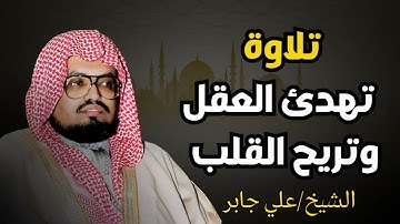 استمع بقلبك واهدأ... تلاوة تهدئ العقل وتريح القلب || الشيخ علي جابر رحمه الله
