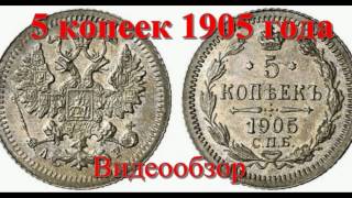 5 Копеек 1905 года (Правление Николая 2) - Видео обзор (Серебро Нумизматика Цена Монеты)