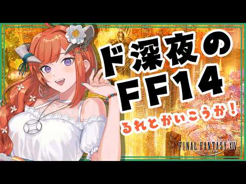【FF14】のんびりエオルゼア！！【黄金Patch7.5済ネタバレ注意★】 -FINAL FANTASY XIV