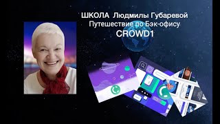 Школа Путешествие по Бэк-офису CROWD1. Людмила Губарева в 18.00 МСК 9.02.2022