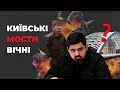 КИЇВСЬКІ МОСТИ ВІЧНІ?