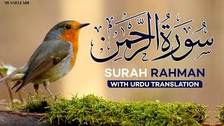 Surah Ar-Rahman(سورة الرحمن) | Beautiful Recitation Of Surah Rahman || Heart Touching Recitation