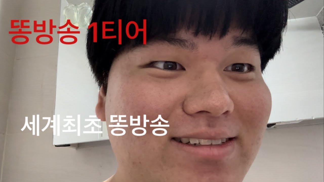 똥 - YouTube