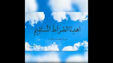سورة الفاتحة الآية 6