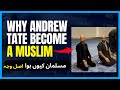 ANDREW TATE EXPLAINS WHY HE BECAME A MUSLIM | REAL REASON WHY ANDREW TATE ACCEPTED ISLAM!