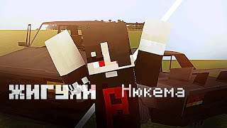 ЖИГУЛИ НЮКЕМА|МАИНКРАФТ ПЕ!