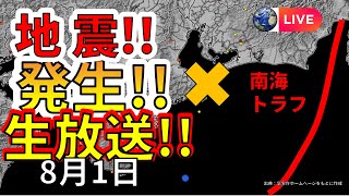 【ライブ】本日、東海地方で新たな地震が発生！生放送で解説します！（2025年8月1日）