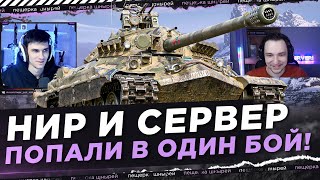 видео: НИР И СЕРВЕР ПОПАЛИ В ОДИН БОЙ! ЧТО БЫЛО? картинка: НИР И СЕРВЕР ПОПАЛИ В ОДИН БОЙ! ЧТО БЫЛО?