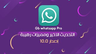 تحميل التحديث الجديد لنسخة gb whatsapp pro مع مميزات جديدة ورهيبة _افضل نسخة واتساب 2021 screenshot 4