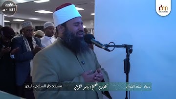 دعاء ختم القرآن ليلة التاسع والعشرين من رمضان ١٤٤٦ - بريطانيا - مسجد دارالسلام - القارئ ياسر القرشي