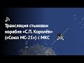 «Бауманский старт»: трансляция стыковки корабля «С.П. Королёв» («Союз МС-21») с МКС
