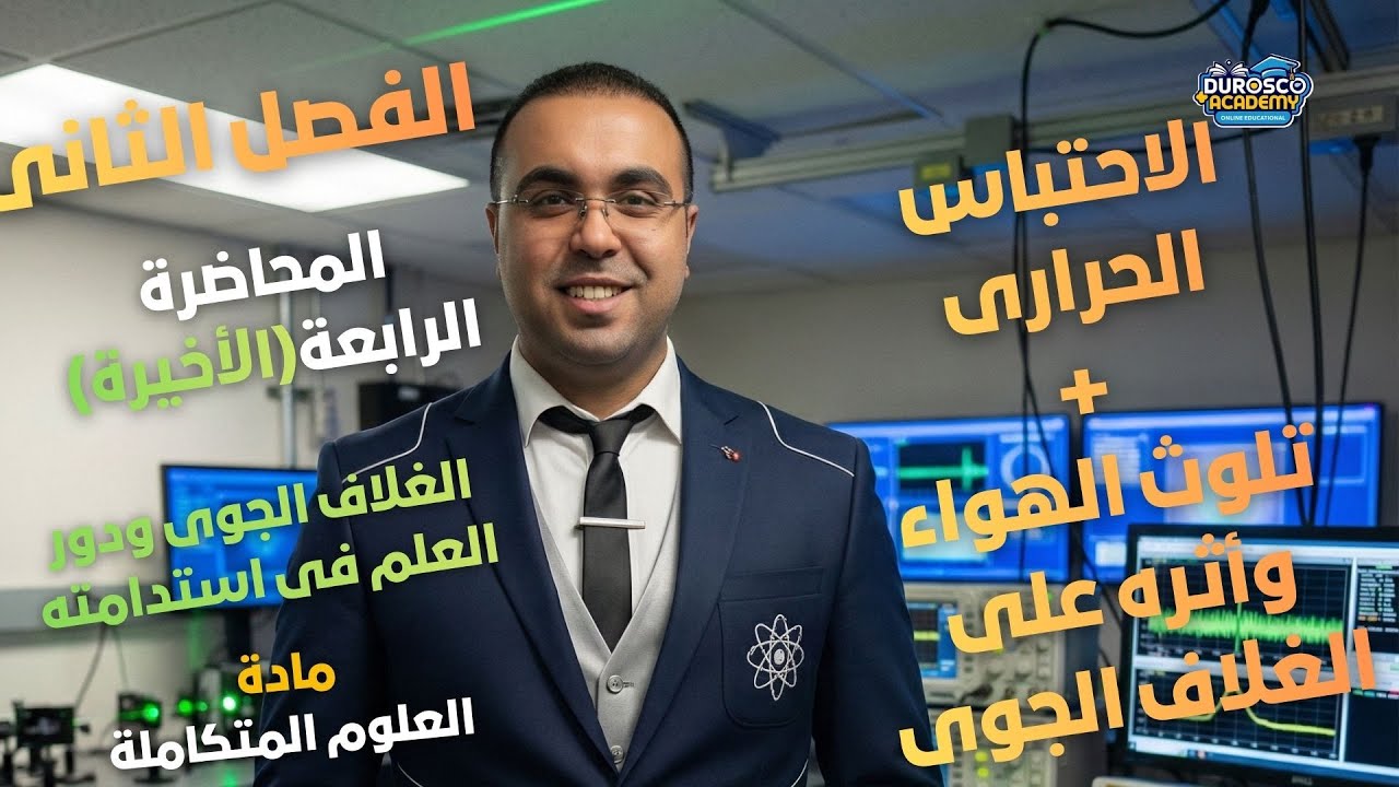 علوم متكاملة  2026  ترم أول | الغلاف الجوى ودور العلم فى استدامته  | الدرس 4 - فصل 2 | أ / أحمد طارق