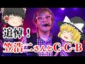 【ゆっくり解説】追悼!バンド解散危機だった!?笠浩二さんと『C-C-B』についてゆっくり解説!