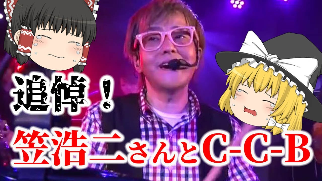 【ゆっくり解説】追悼！バンド解散危機だった！？笠浩二さんと『C-C-B』についてゆっくり解説！