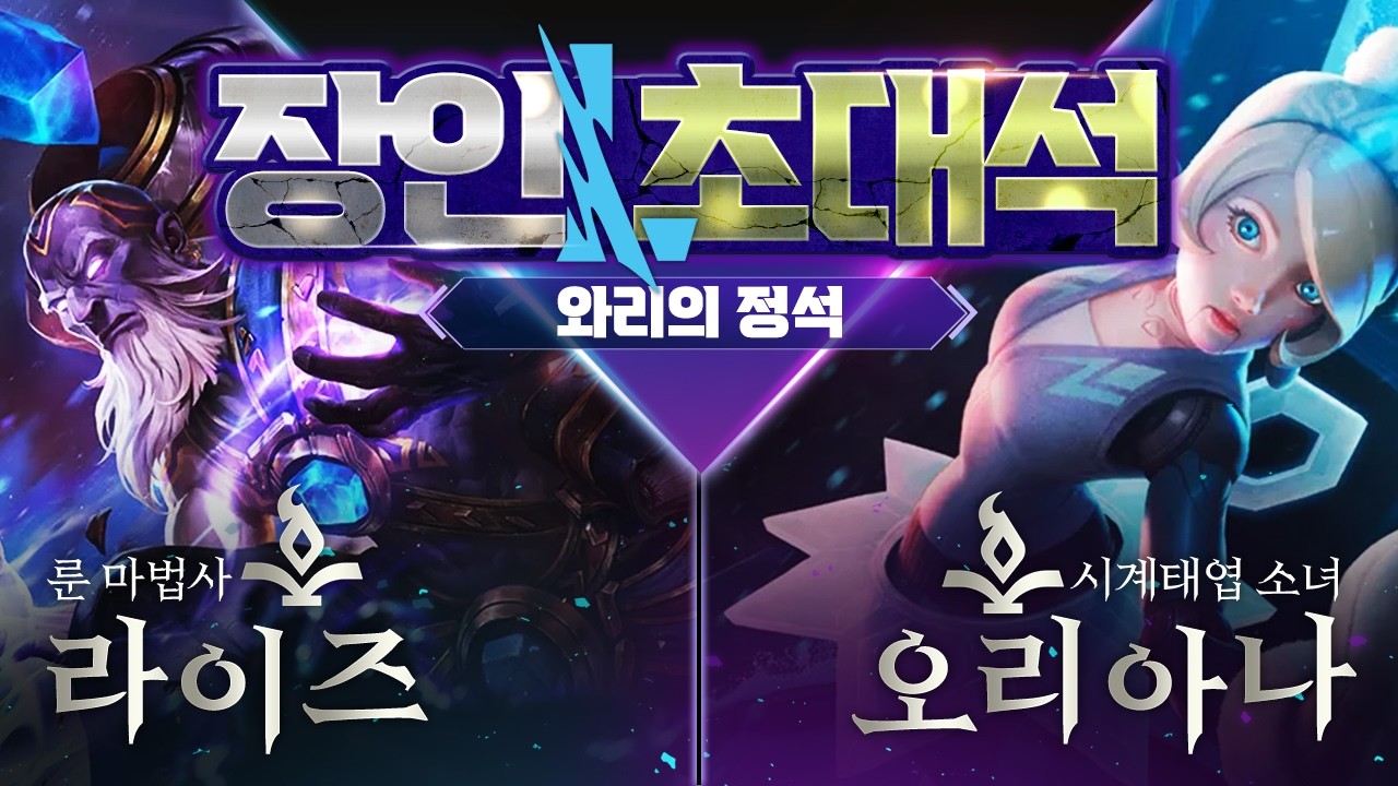 와일드리프트 미드 장인 초대석 (라이즈, 오리아나)