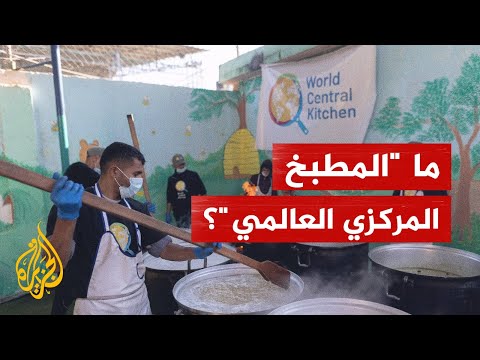 ما منظمة "المطبخ المركزي العالمي" التي قُتل عاملون بها في غزة؟
