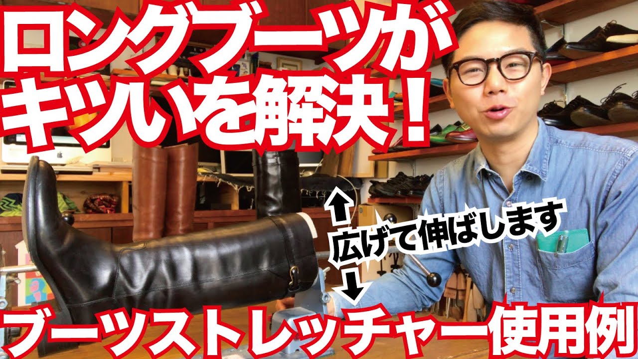 ロングブーツの筒伸ばし ふくらはぎがキツイので伸ばして広げるメンテナンス 岡山 立岡靴工房 Youtube