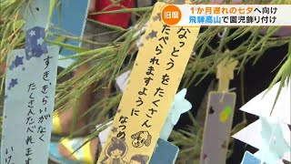 「トミカのヘリコプター」「プリン食べたい」…旧暦の七夕を前に園児たちが願いごとの短冊飾り付け 岐阜・高山市(2022/7/22)