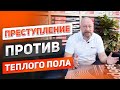 ПРЕСТУПЛЕНИЕ против теплого пола. Не забудьте это сделать при ремонте в доме или квартире!!!