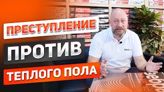 ПРЕСТУПЛЕНИЕ против теплого пола. Не забудьте это сделать при ремонте в доме или квартире!!!