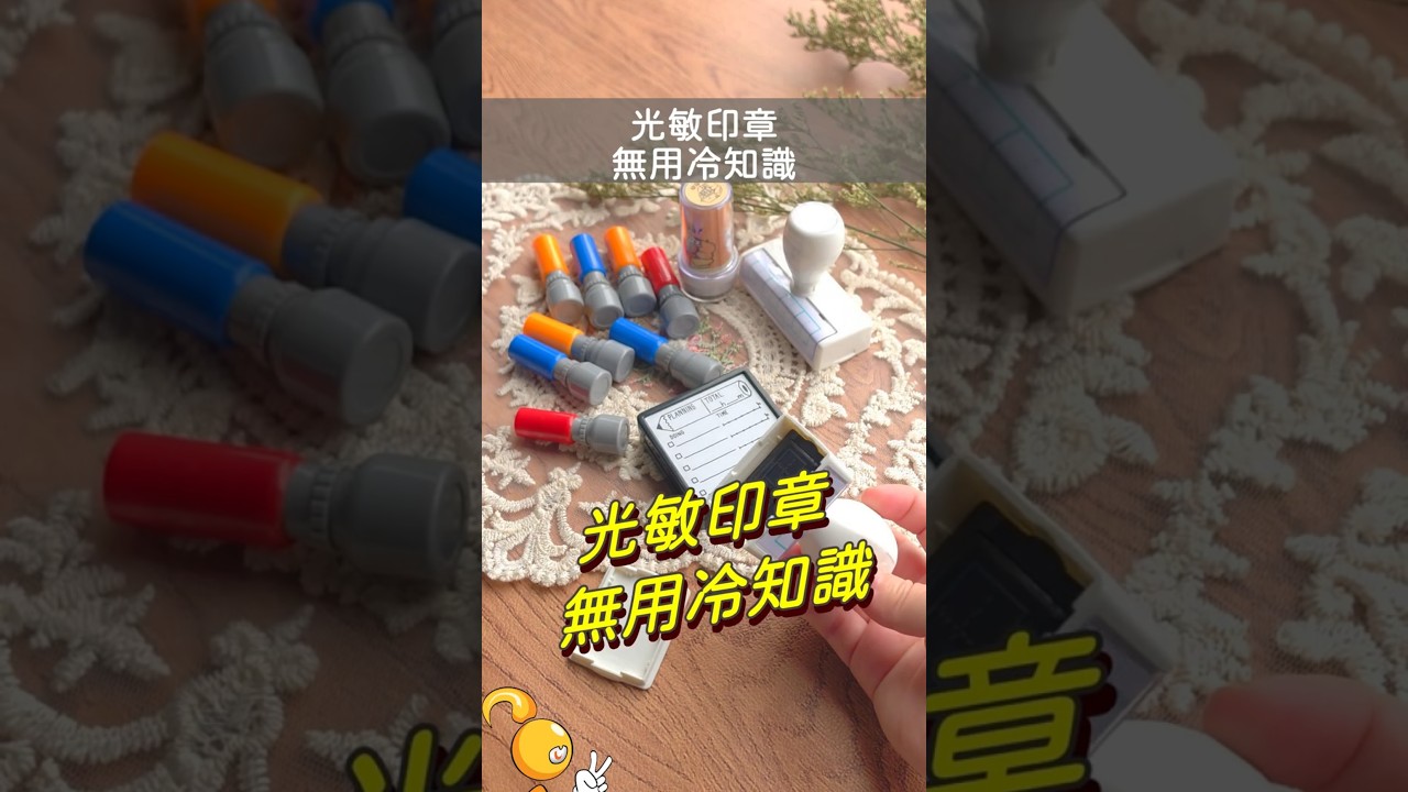光敏印章的無用冷知識 #棋樂玩文具 #印章 #印章控 #文具控 縮圖