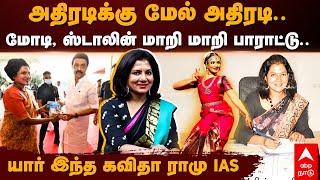 Kavita Ramu IAS | அதிரடிக்கு மேல் அதிரடி! மோடி,ஸ்டாலின் மாறி மாறி பாராட்டு! யார் இந்த கவிதா ராமு IAS