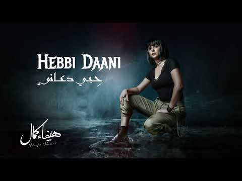 حب ي دعاني هيفاء كمال    