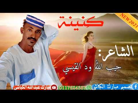 جديد الشاعر جيب الله ودالقيسي كنينة