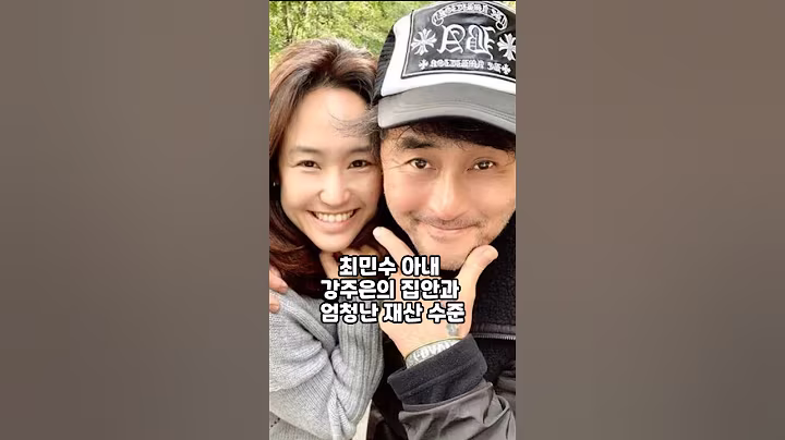 최민수 아내 강주은의 집안과 엄청난 재산 수준